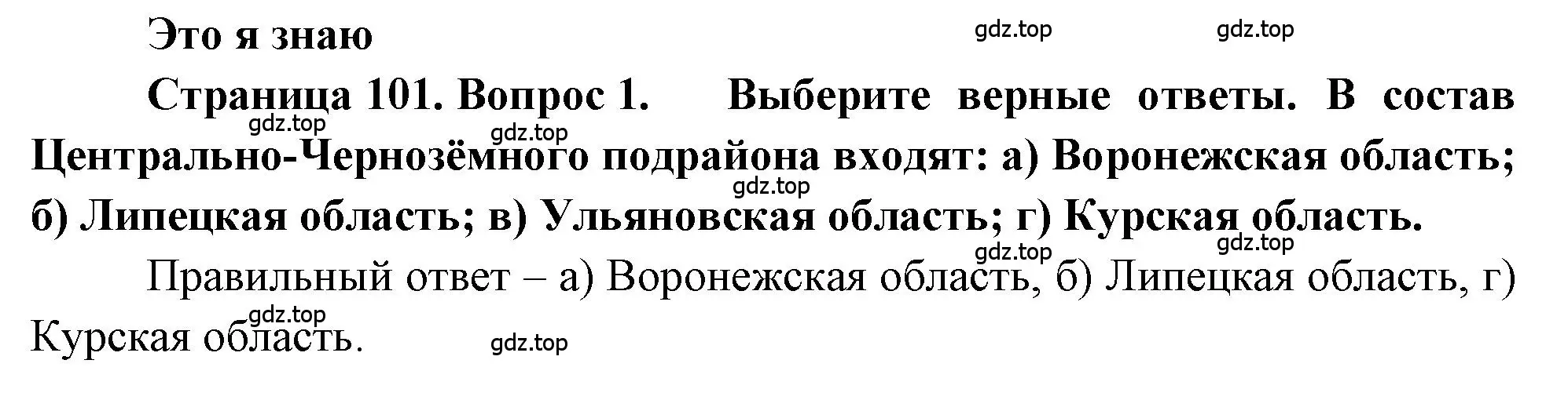 Решение номер 1 (страница 101) гдз по географии 9 класс Алексеев, Николина, учебник