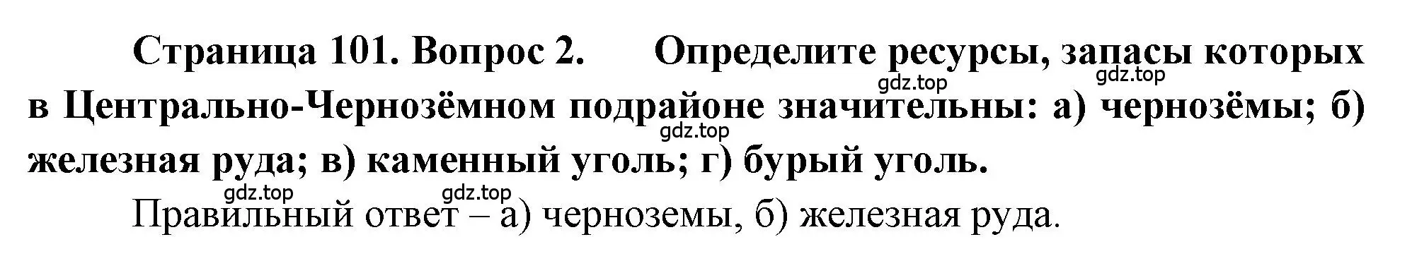 Решение номер 2 (страница 101) гдз по географии 9 класс Алексеев, Николина, учебник