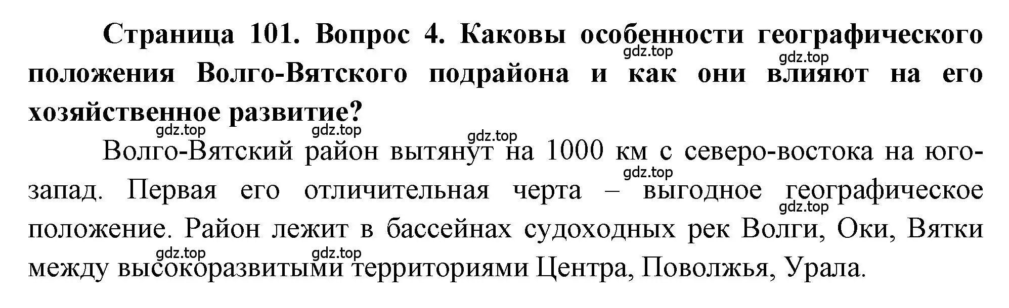 Решение номер 4 (страница 101) гдз по географии 9 класс Алексеев, Николина, учебник