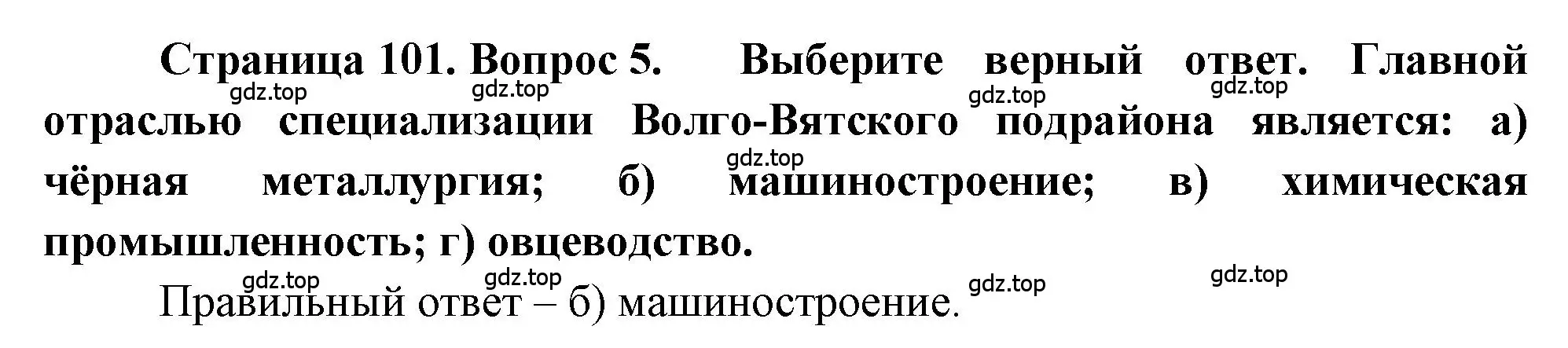 Решение номер 5 (страница 101) гдз по географии 9 класс Алексеев, Николина, учебник