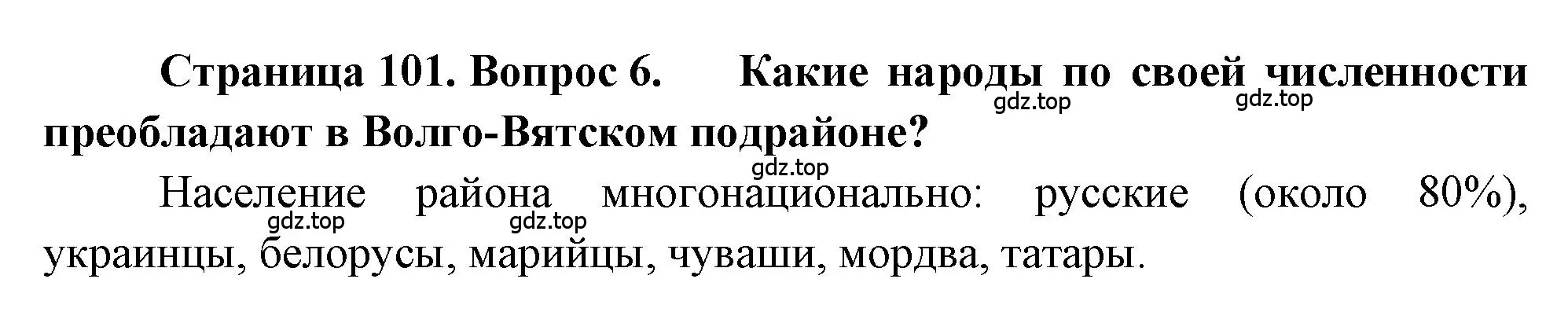 Решение номер 6 (страница 101) гдз по географии 9 класс Алексеев, Николина, учебник