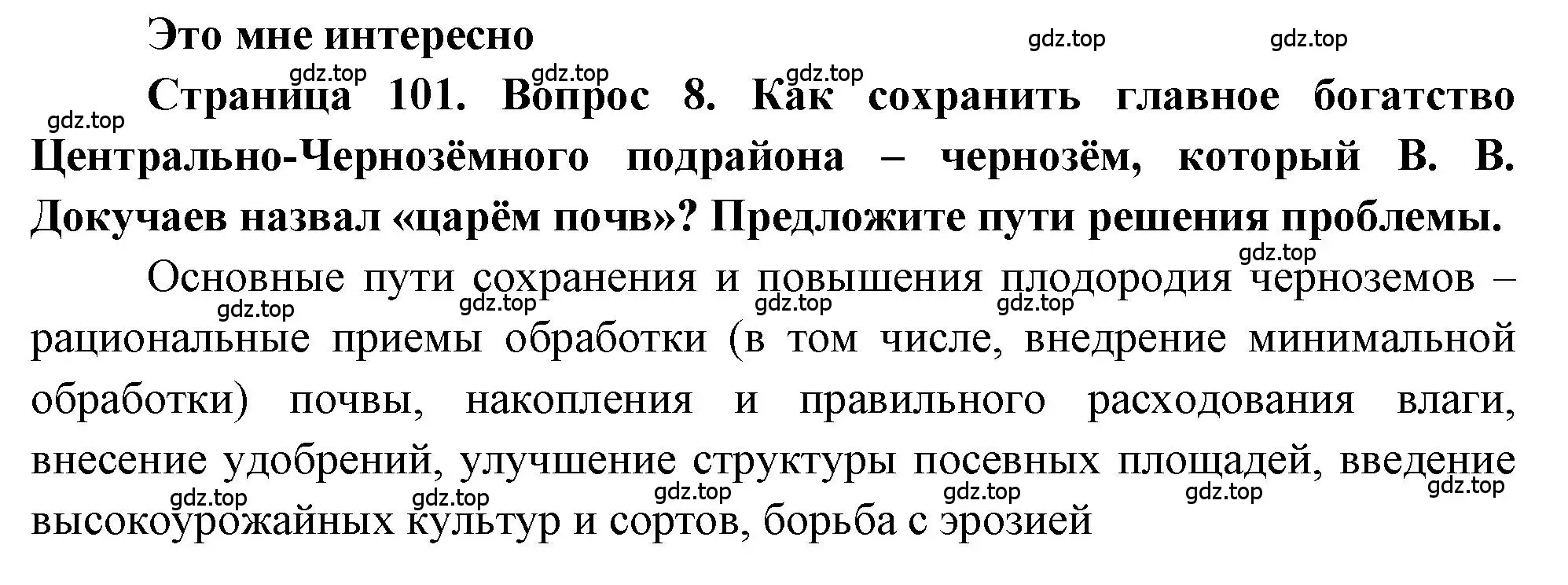 Решение номер 8 (страница 101) гдз по географии 9 класс Алексеев, Николина, учебник