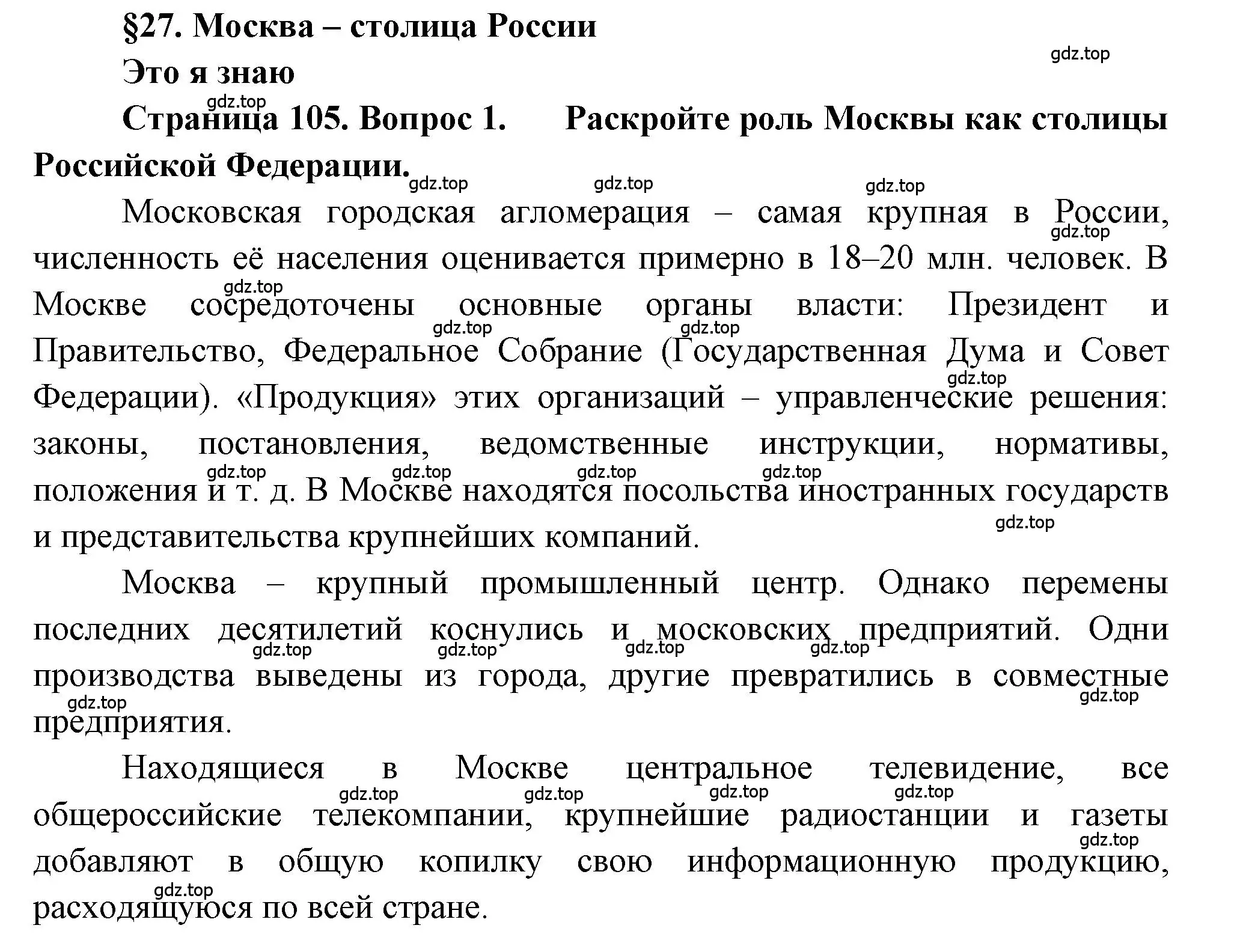 Решение номер 1 (страница 105) гдз по географии 9 класс Алексеев, Николина, учебник