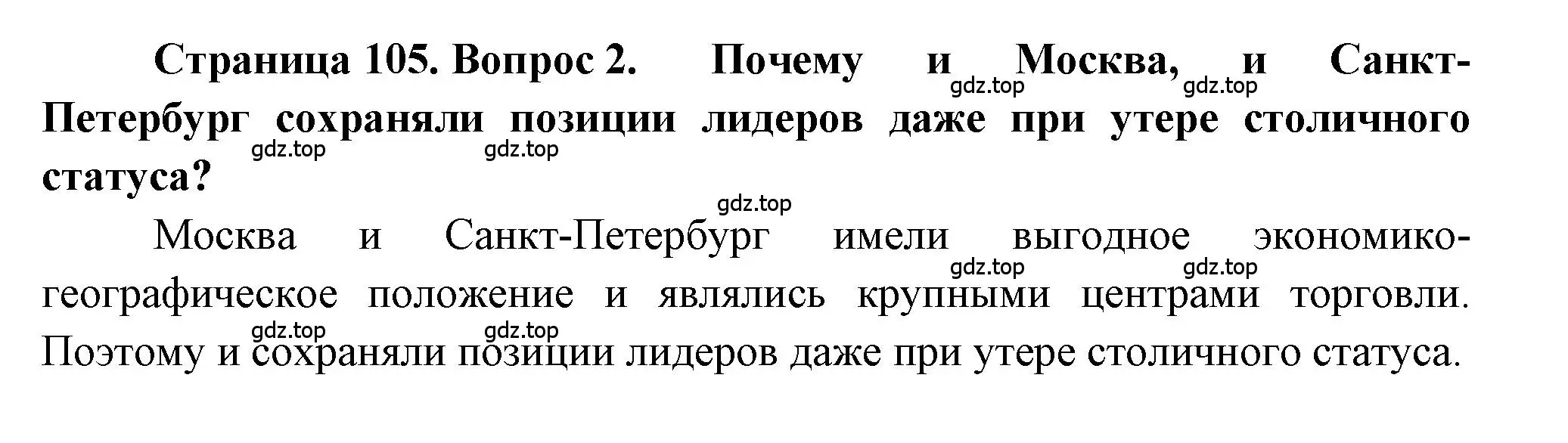 Решение номер 2 (страница 105) гдз по географии 9 класс Алексеев, Николина, учебник