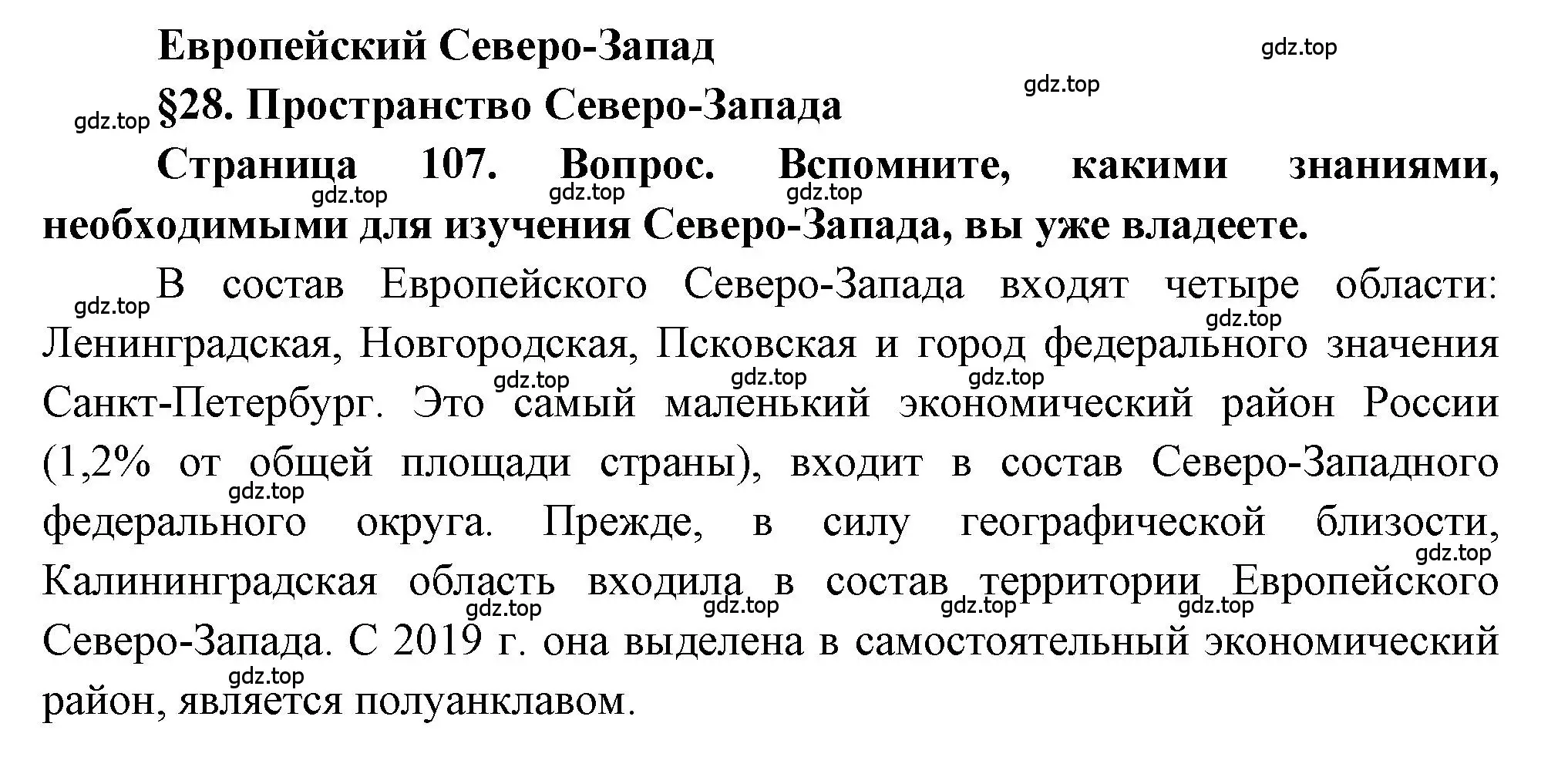 Решение  Вопрос в параграфе (страница 107) гдз по географии 9 класс Алексеев, Николина, учебник