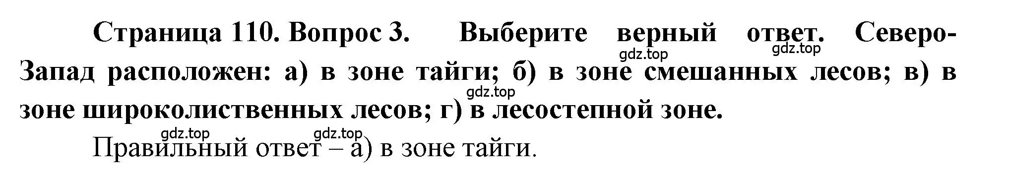 Решение номер 3 (страница 110) гдз по географии 9 класс Алексеев, Николина, учебник