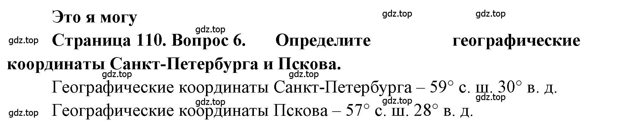 Решение номер 6 (страница 110) гдз по географии 9 класс Алексеев, Николина, учебник