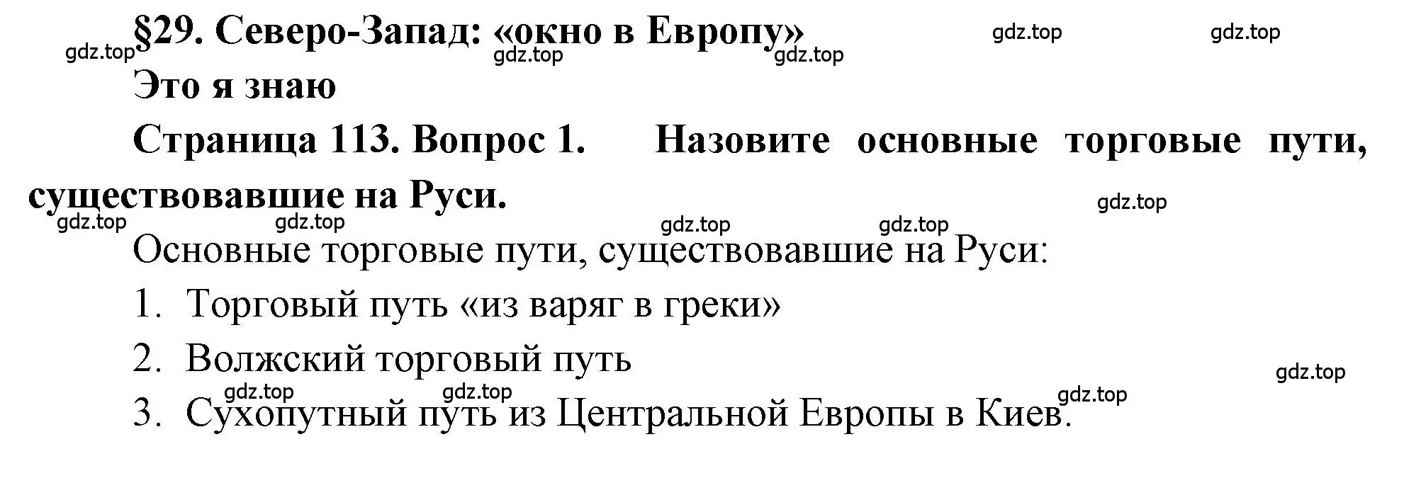 Решение номер 1 (страница 113) гдз по географии 9 класс Алексеев, Николина, учебник