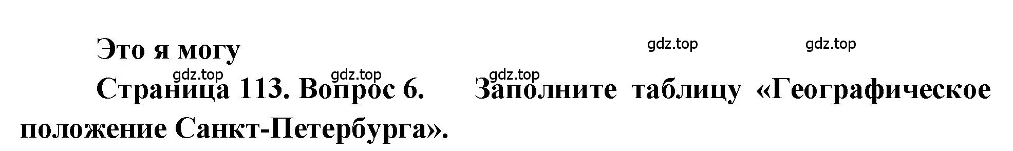 Решение номер 6 (страница 113) гдз по географии 9 класс Алексеев, Николина, учебник