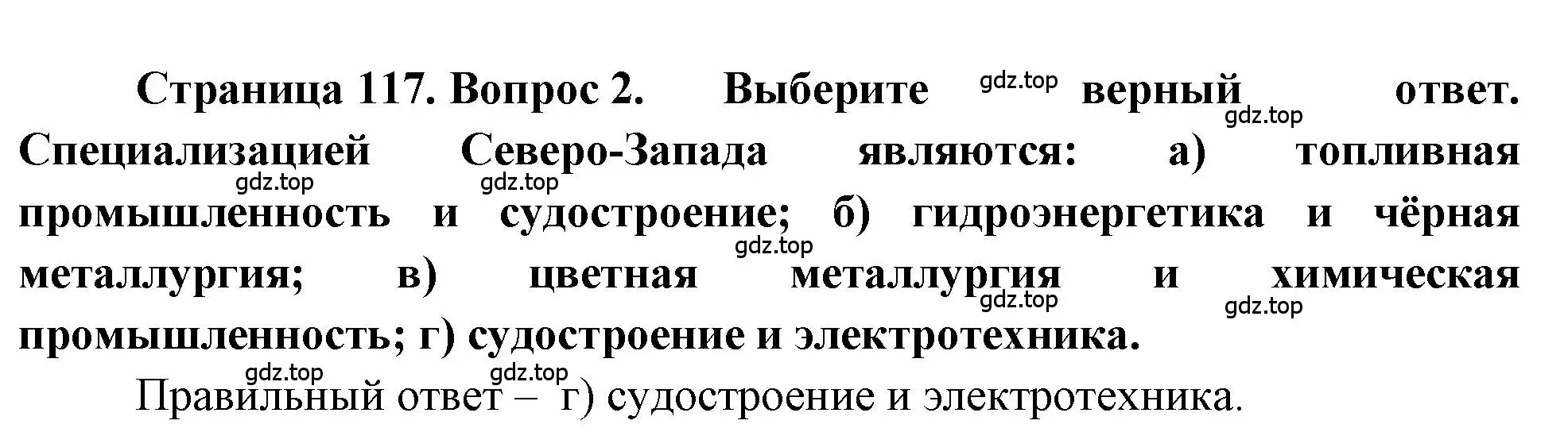 Решение номер 2 (страница 117) гдз по географии 9 класс Алексеев, Николина, учебник