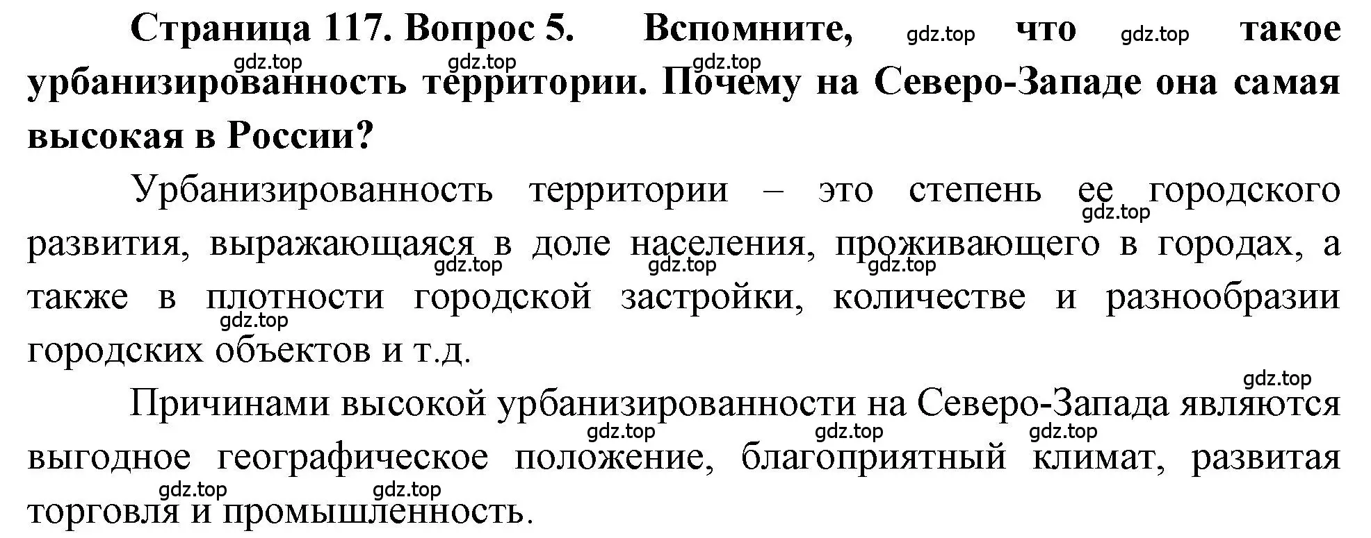 Решение номер 5 (страница 117) гдз по географии 9 класс Алексеев, Николина, учебник