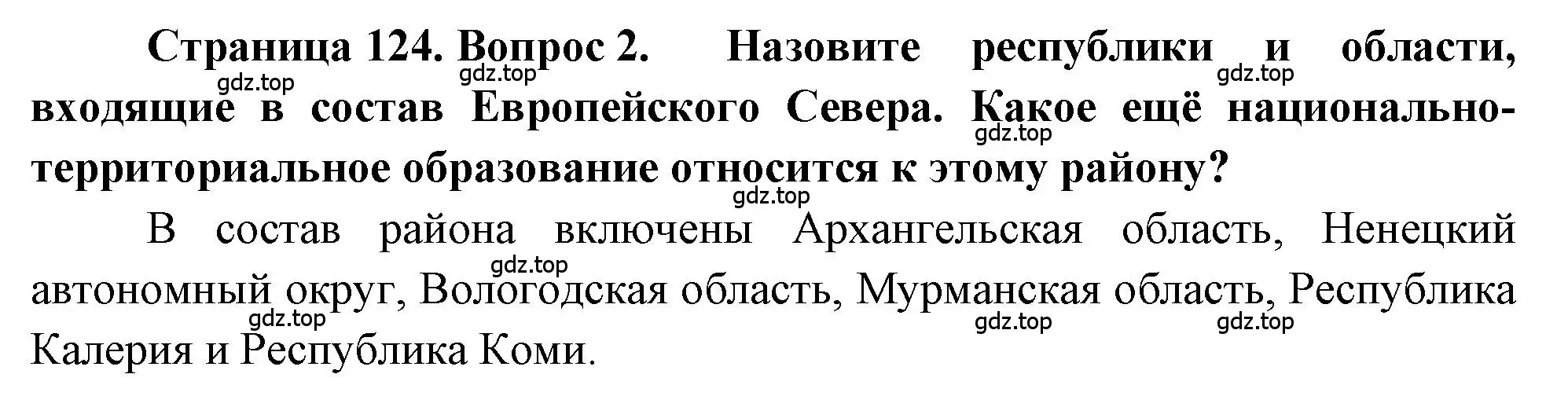 Решение номер 2 (страница 124) гдз по географии 9 класс Алексеев, Николина, учебник