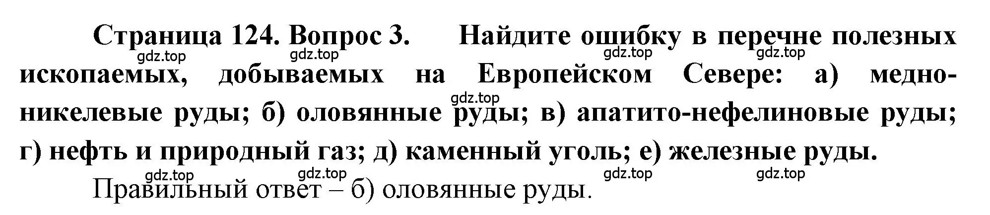 Решение номер 3 (страница 124) гдз по географии 9 класс Алексеев, Николина, учебник