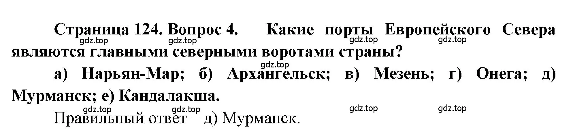 Решение номер 4 (страница 124) гдз по географии 9 класс Алексеев, Николина, учебник