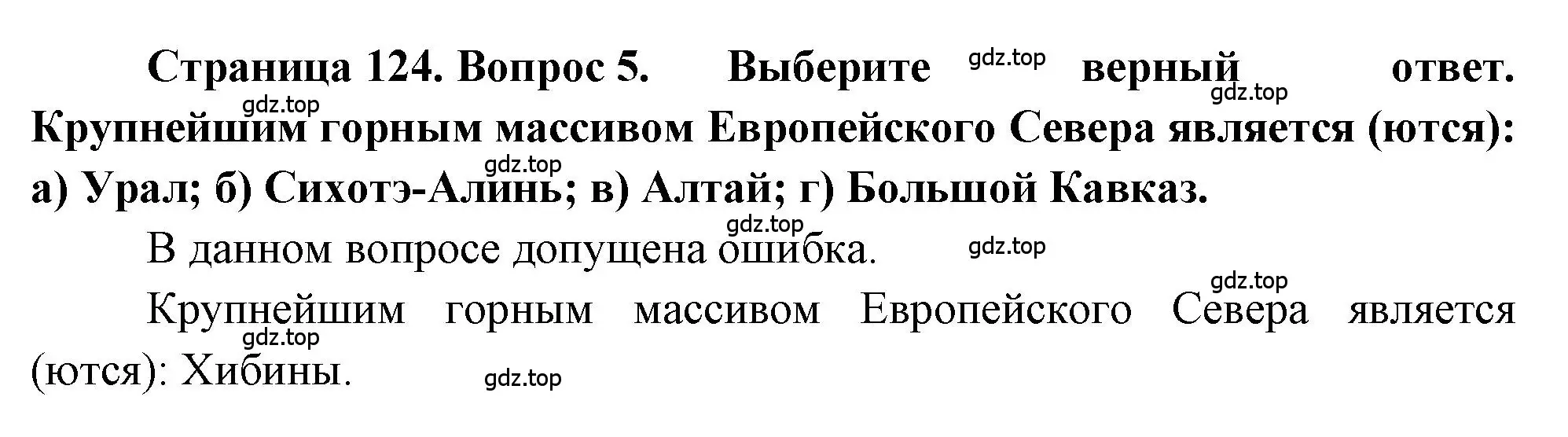 Решение номер 5 (страница 124) гдз по географии 9 класс Алексеев, Николина, учебник