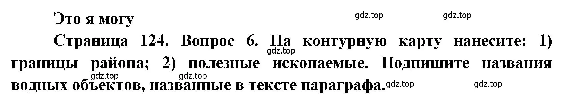 Решение номер 6 (страница 124) гдз по географии 9 класс Алексеев, Николина, учебник