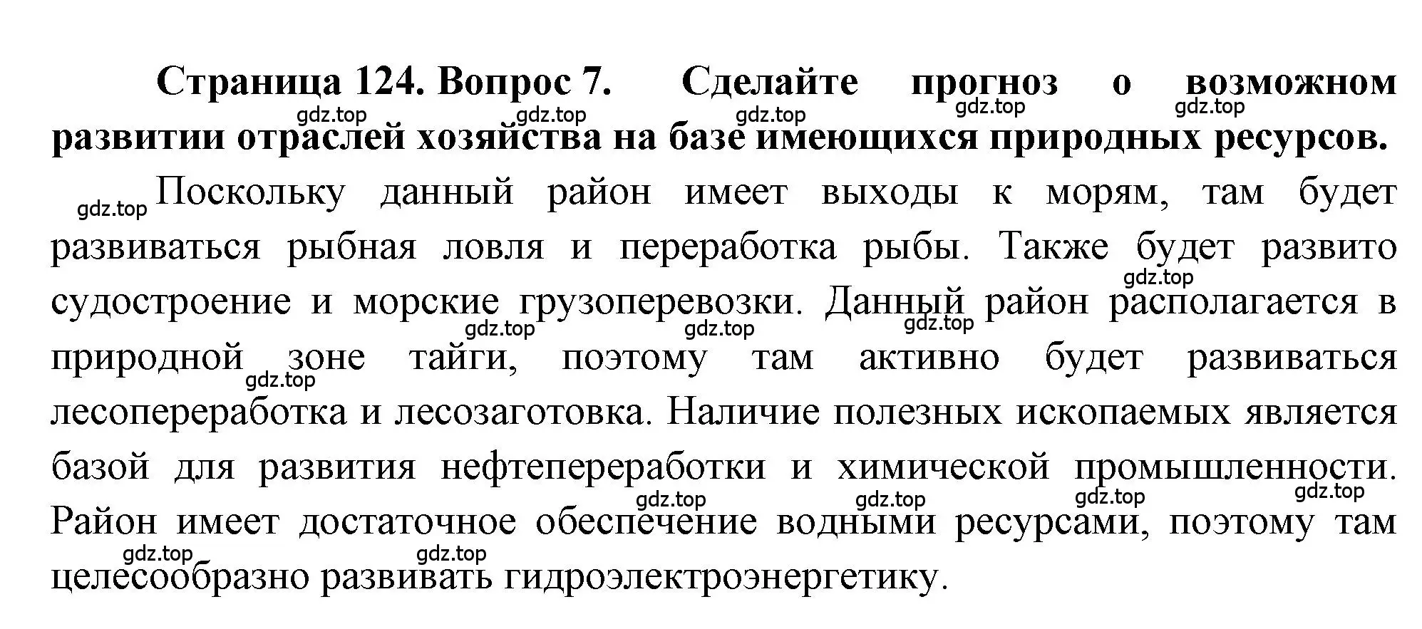 Решение номер 7 (страница 124) гдз по географии 9 класс Алексеев, Николина, учебник