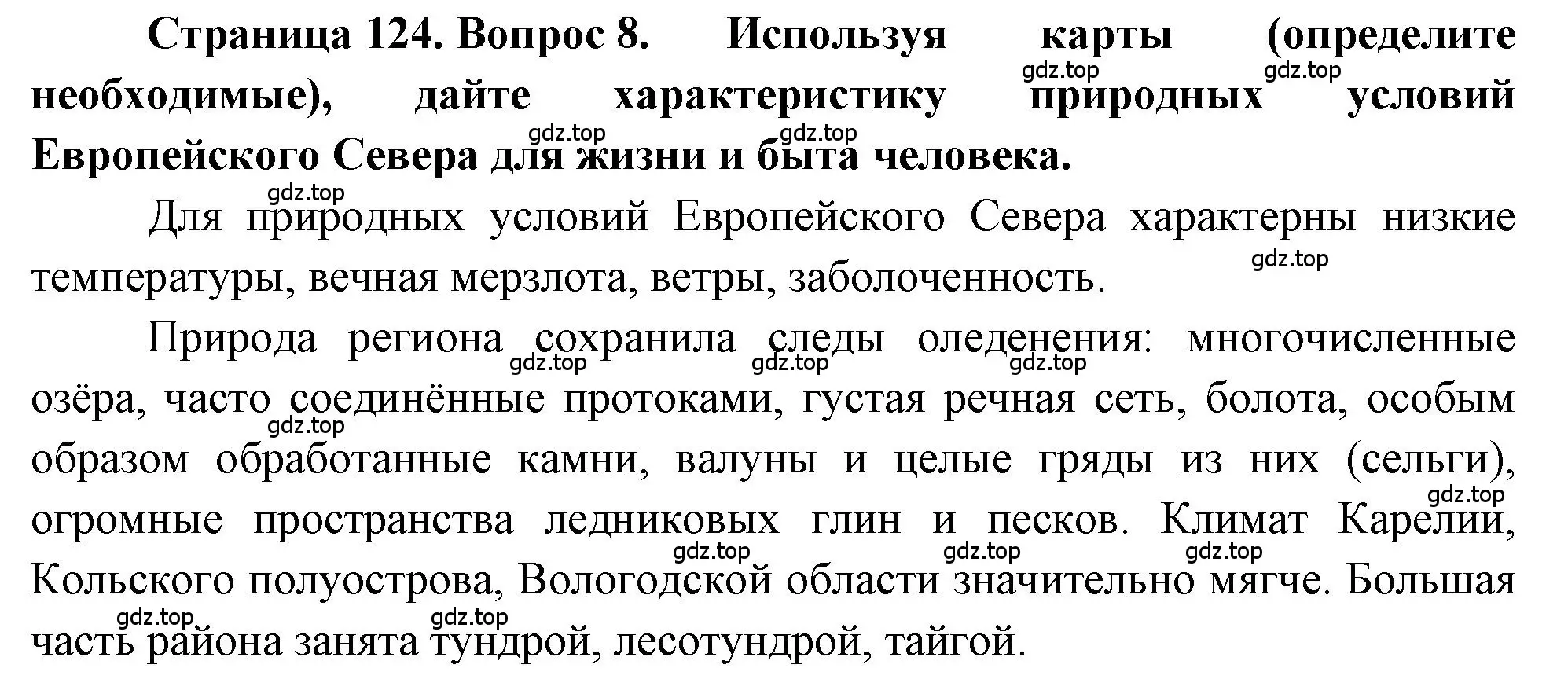 Решение номер 8 (страница 124) гдз по географии 9 класс Алексеев, Николина, учебник