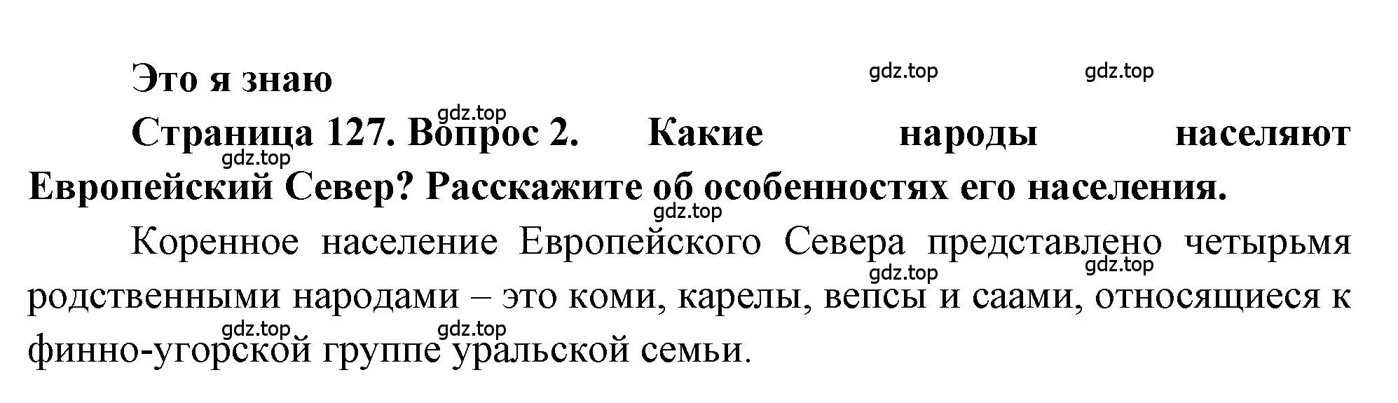 Решение номер 2 (страница 127) гдз по географии 9 класс Алексеев, Николина, учебник