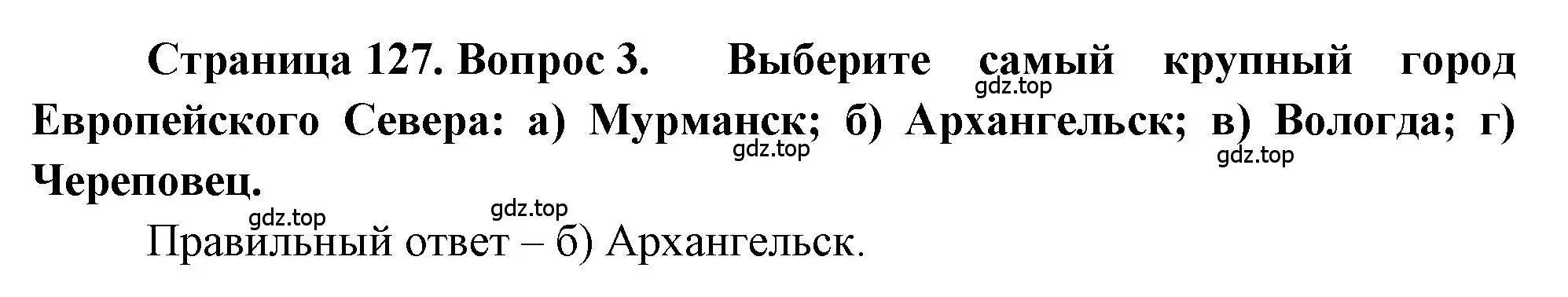 Решение номер 3 (страница 127) гдз по географии 9 класс Алексеев, Николина, учебник