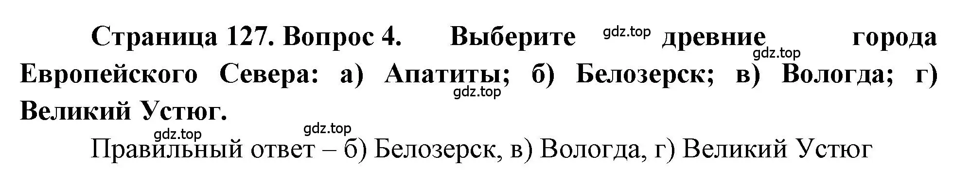 Решение номер 4 (страница 127) гдз по географии 9 класс Алексеев, Николина, учебник