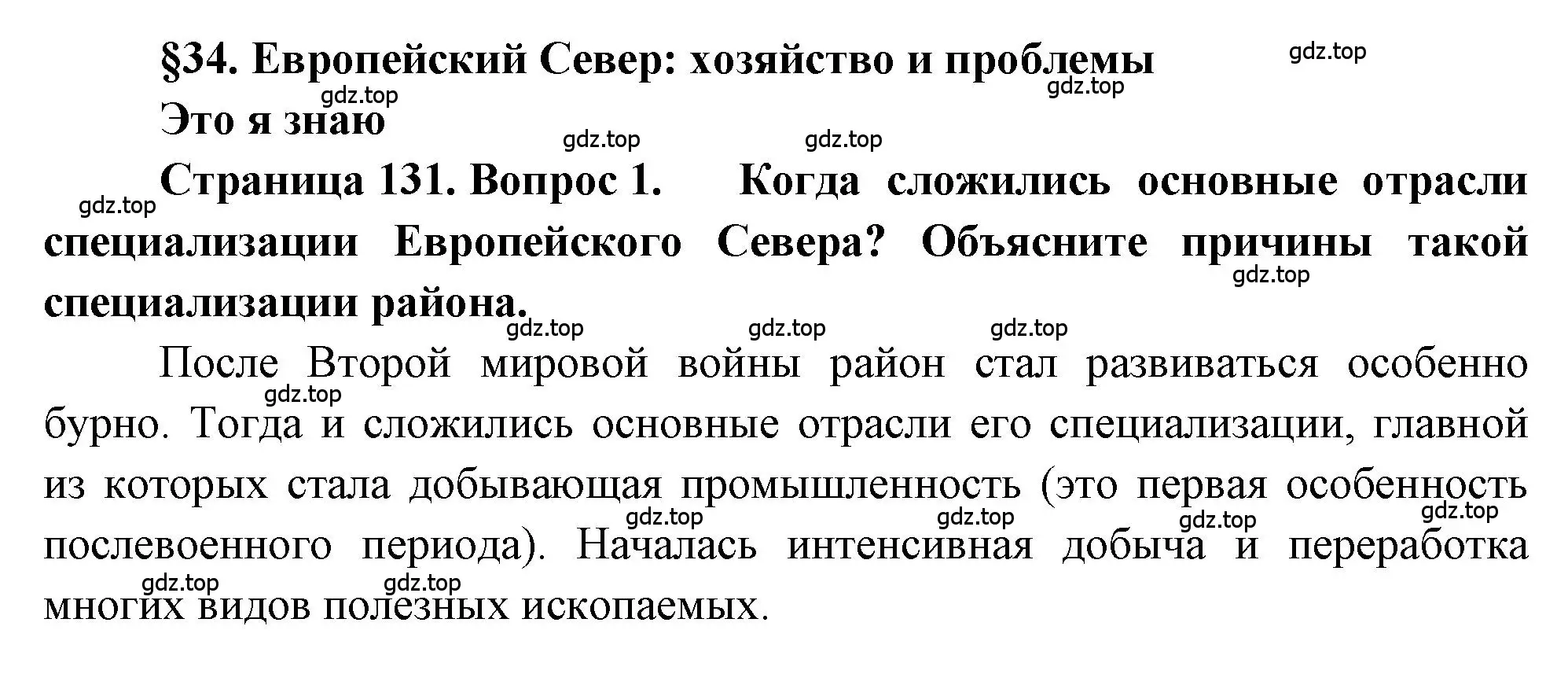 Решение номер 1 (страница 131) гдз по географии 9 класс Алексеев, Николина, учебник