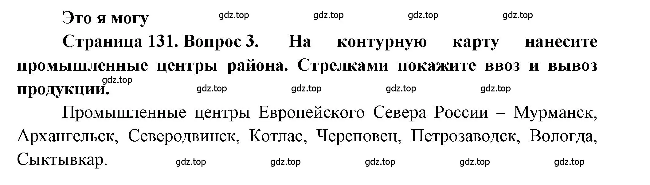 Решение номер 3 (страница 131) гдз по географии 9 класс Алексеев, Николина, учебник