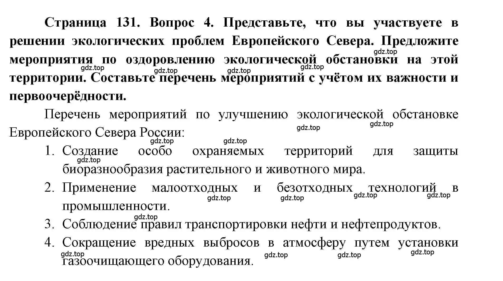 Решение номер 4 (страница 131) гдз по географии 9 класс Алексеев, Николина, учебник