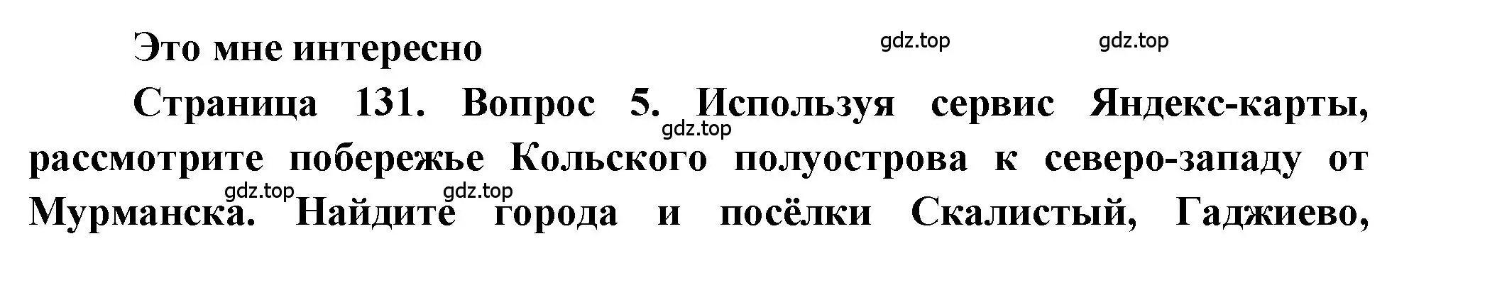 Решение номер 5 (страница 131) гдз по географии 9 класс Алексеев, Николина, учебник