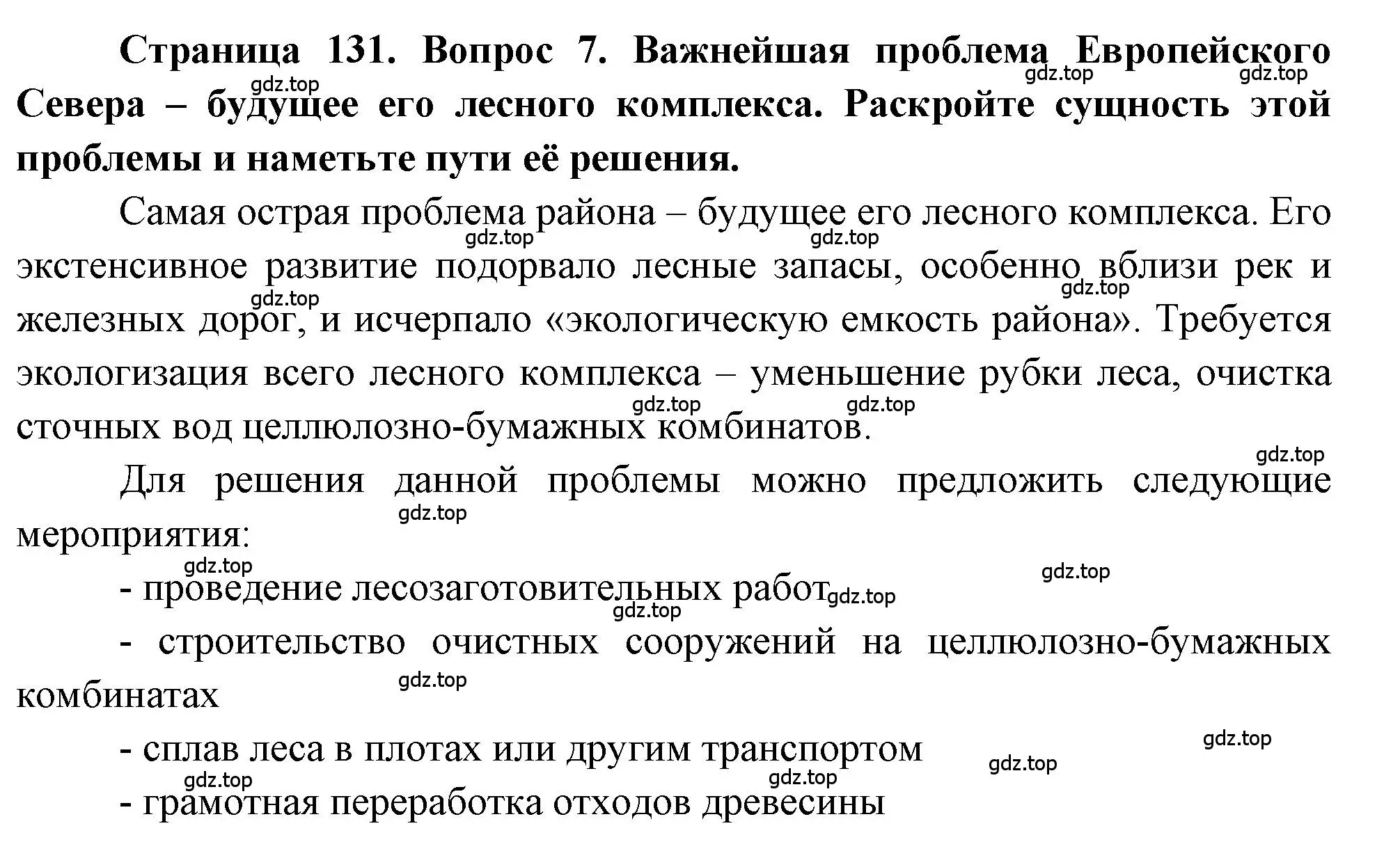 Решение номер 7 (страница 131) гдз по географии 9 класс Алексеев, Николина, учебник