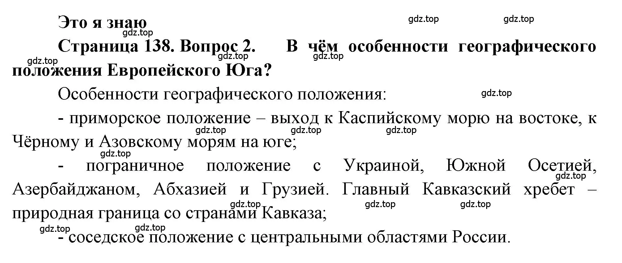 Решение номер 2 (страница 138) гдз по географии 9 класс Алексеев, Николина, учебник