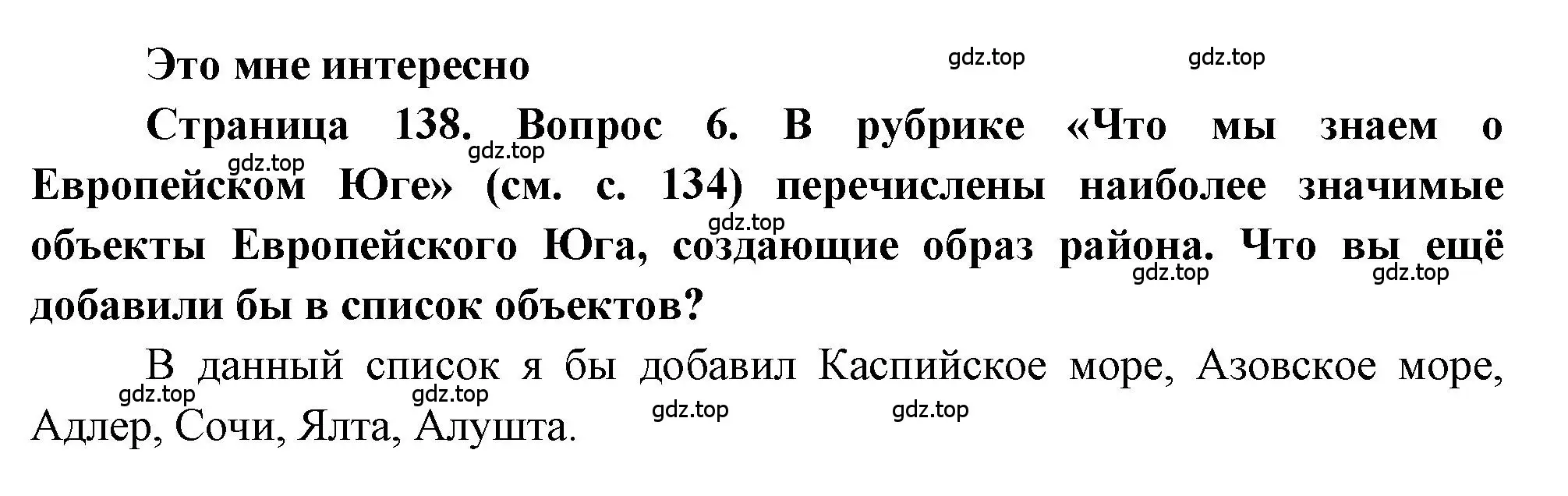 Решение номер 6 (страница 138) гдз по географии 9 класс Алексеев, Николина, учебник