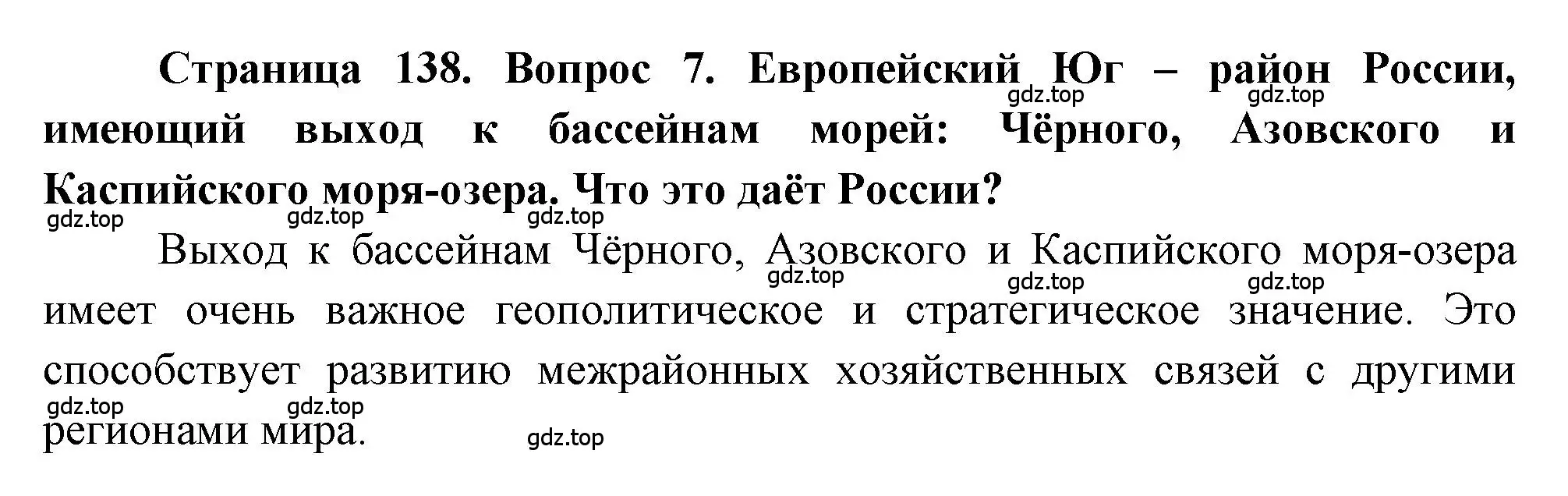 Решение номер 7 (страница 138) гдз по географии 9 класс Алексеев, Николина, учебник