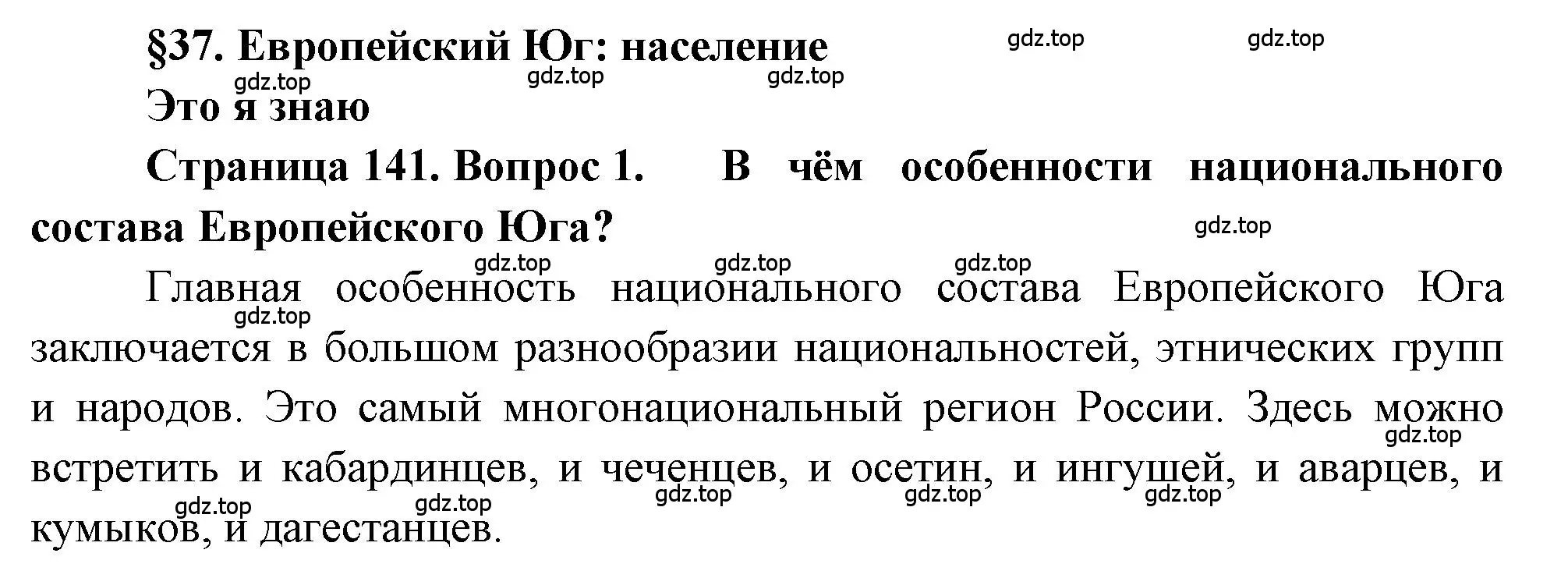 Решение номер 1 (страница 141) гдз по географии 9 класс Алексеев, Николина, учебник