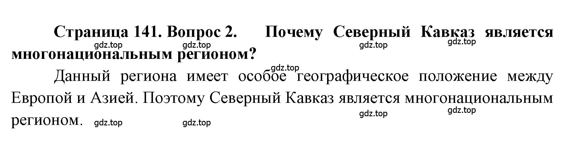 Решение номер 2 (страница 141) гдз по географии 9 класс Алексеев, Николина, учебник