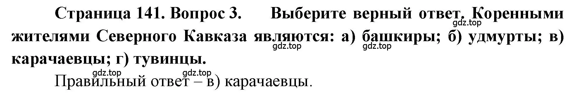 Решение номер 3 (страница 141) гдз по географии 9 класс Алексеев, Николина, учебник