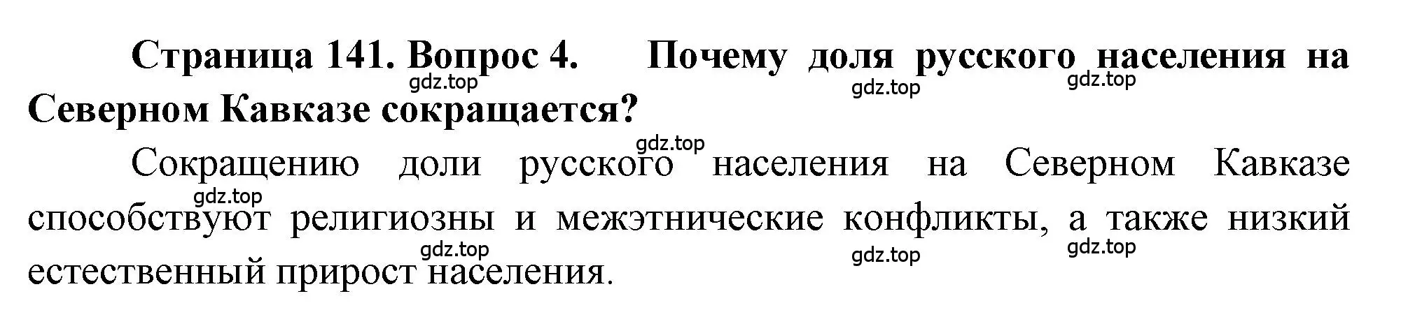 Решение номер 4 (страница 141) гдз по географии 9 класс Алексеев, Николина, учебник