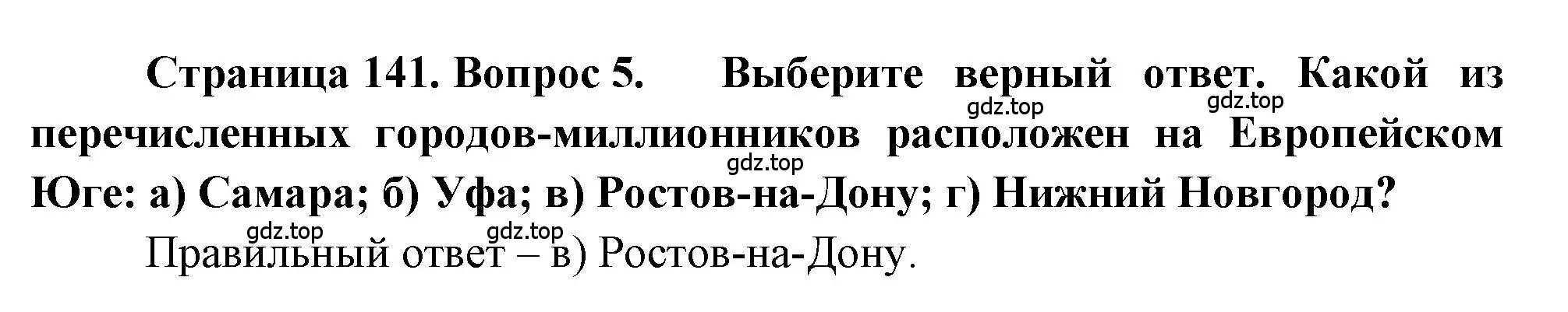 Решение номер 5 (страница 141) гдз по географии 9 класс Алексеев, Николина, учебник