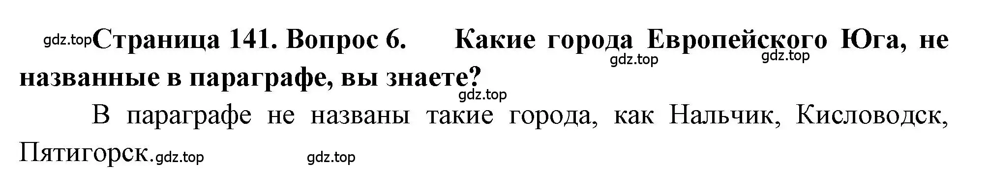 Решение номер 6 (страница 141) гдз по географии 9 класс Алексеев, Николина, учебник