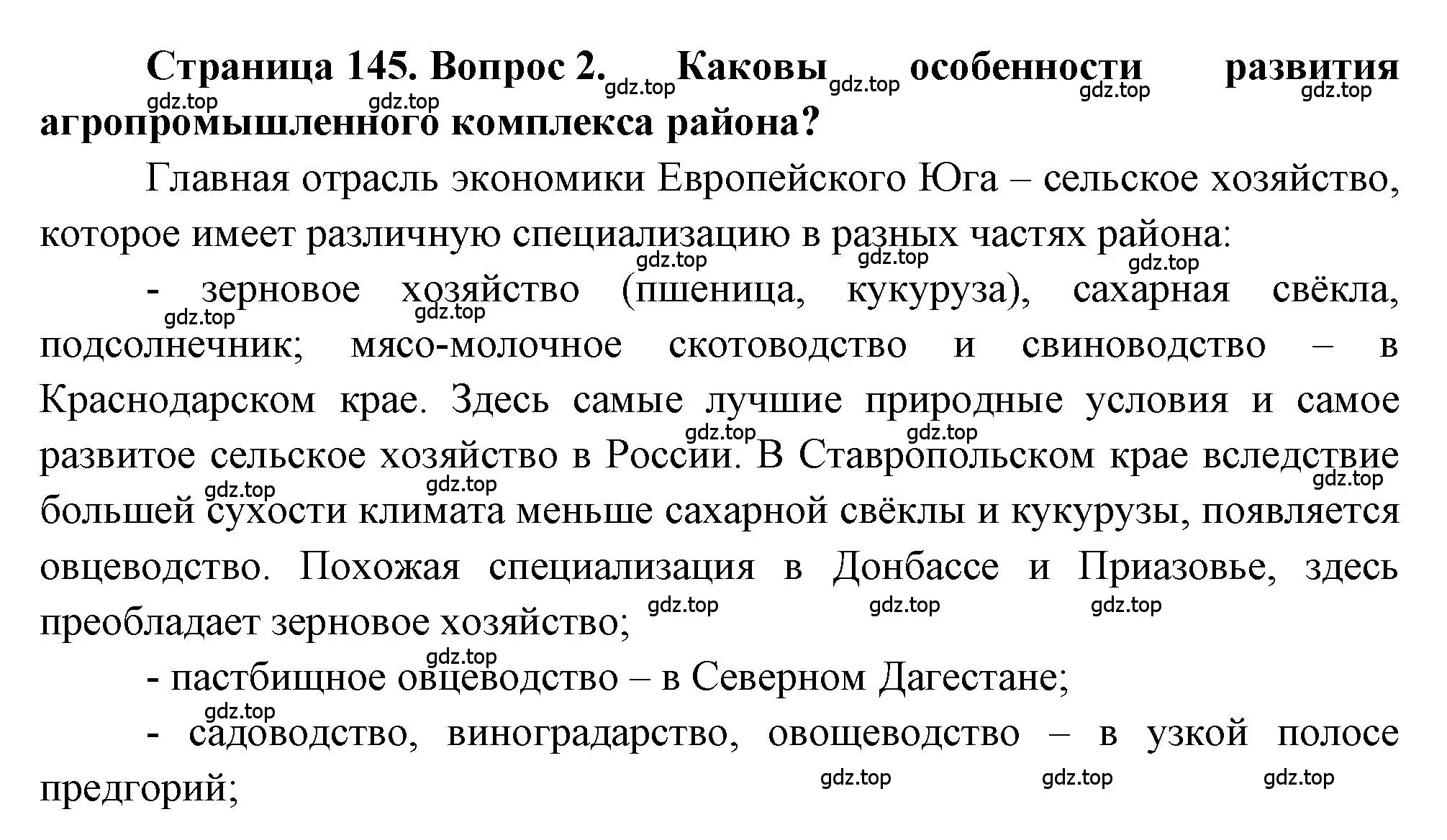 Решение номер 2 (страница 145) гдз по географии 9 класс Алексеев, Николина, учебник