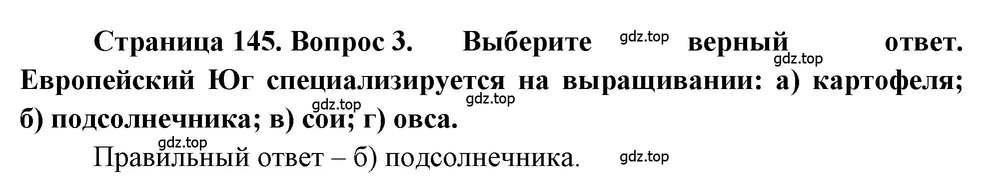 Решение номер 3 (страница 145) гдз по географии 9 класс Алексеев, Николина, учебник