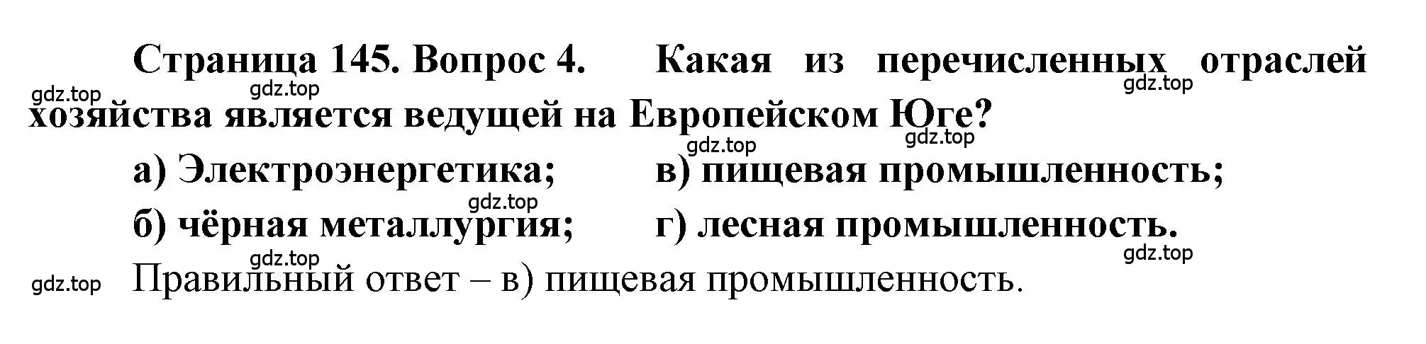 Решение номер 4 (страница 145) гдз по географии 9 класс Алексеев, Николина, учебник