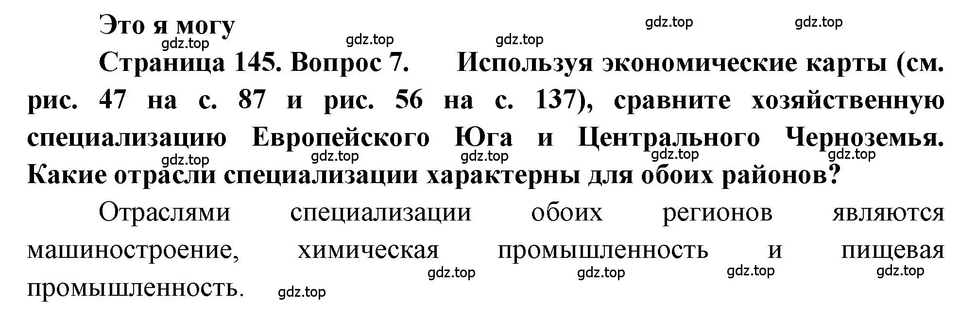 Решение номер 7 (страница 145) гдз по географии 9 класс Алексеев, Николина, учебник