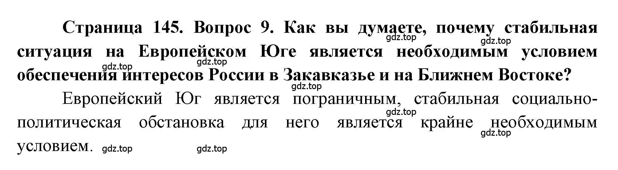 Решение номер 9 (страница 145) гдз по географии 9 класс Алексеев, Николина, учебник