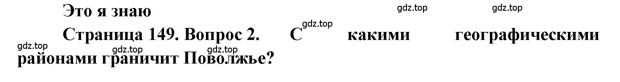Решение номер 2 (страница 149) гдз по географии 9 класс Алексеев, Николина, учебник