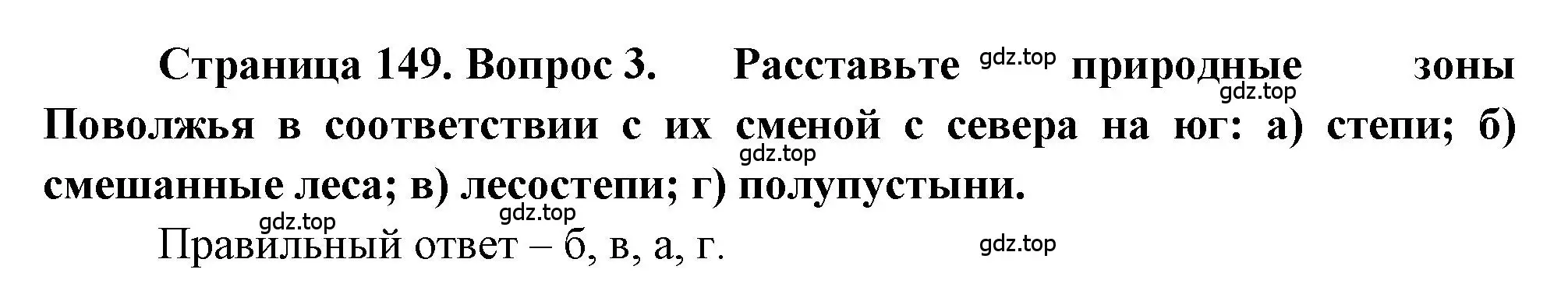 Решение номер 3 (страница 149) гдз по географии 9 класс Алексеев, Николина, учебник