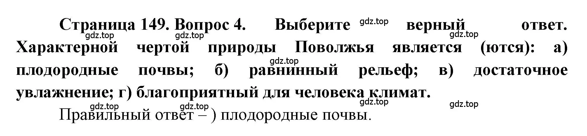 Решение номер 4 (страница 149) гдз по географии 9 класс Алексеев, Николина, учебник