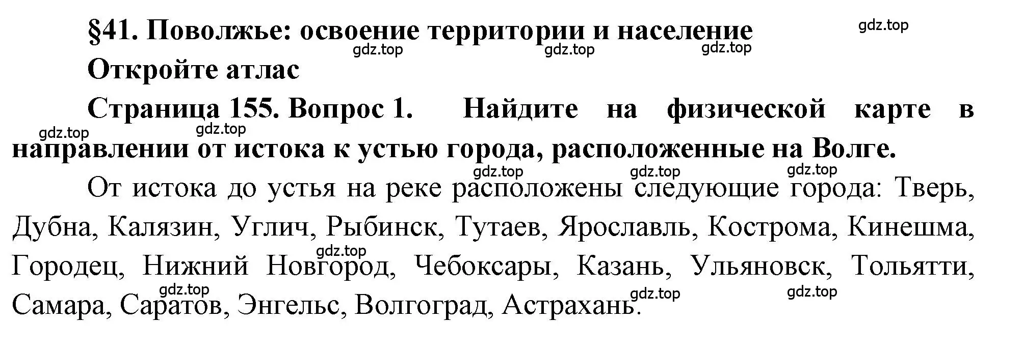 Решение номер 1 (страница 155) гдз по географии 9 класс Алексеев, Николина, учебник