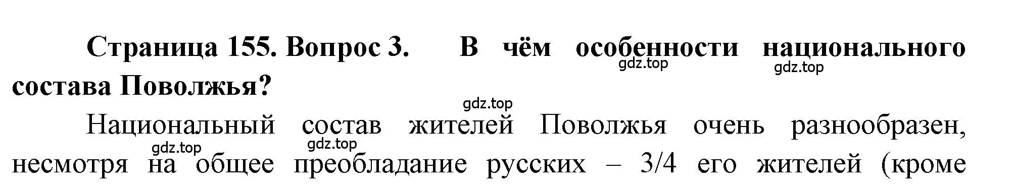 Решение номер 3 (страница 155) гдз по географии 9 класс Алексеев, Николина, учебник