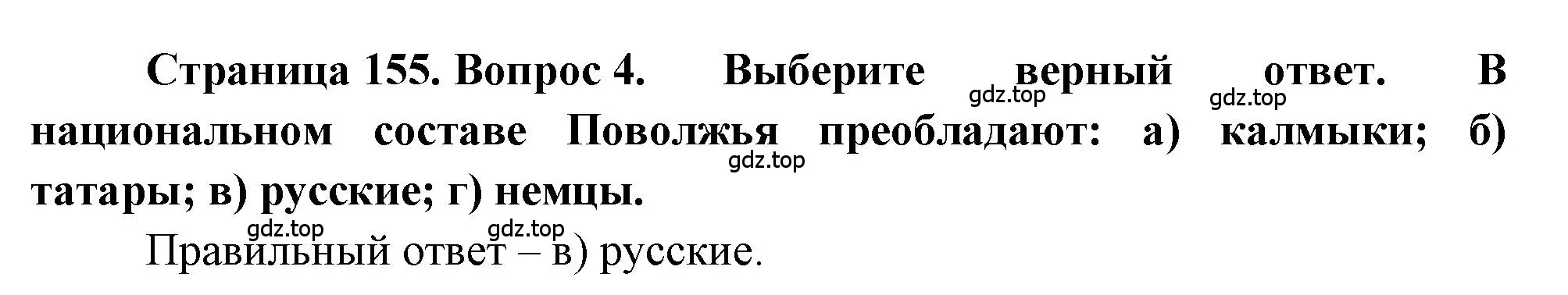 Решение номер 4 (страница 155) гдз по географии 9 класс Алексеев, Николина, учебник